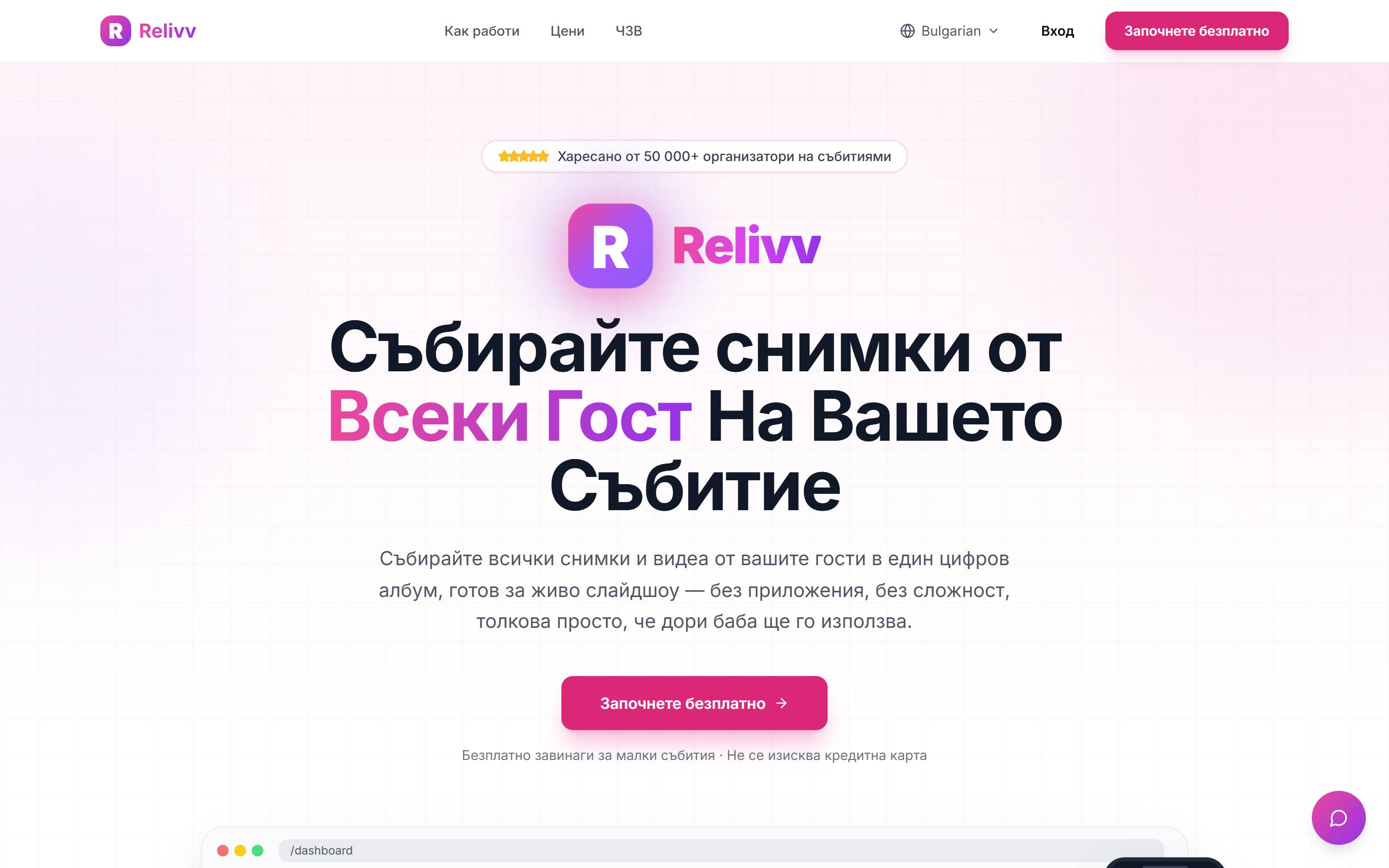 Relivv: Наш собствен продукт: фотостена на живо и албум за гостите на събития. Гостите сканират QR код и качват снимки и видеа без приложение и регистрация.